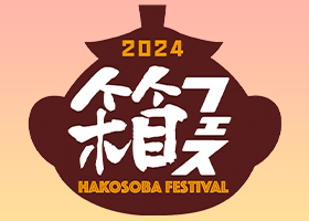  箱根そば初のファンイベント『箱フェス2024』開催！ 